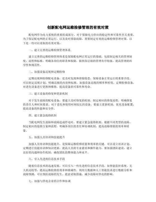 创新配电网运维检修管理的有效对策