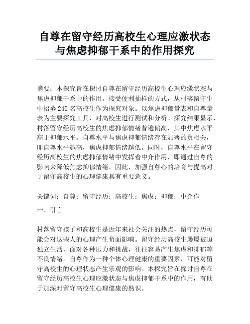 自尊在留守经历大学生心理应激状态与焦虑抑郁关系中的作用研究