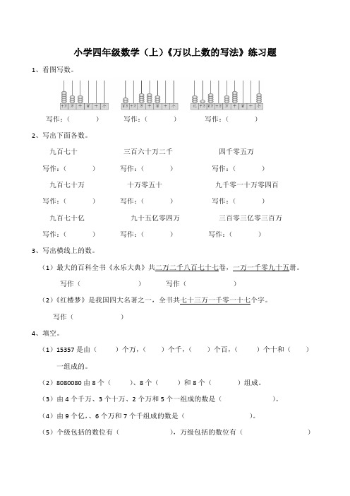 【小学】小学四年级数学(上)《万以上数的写法》练习题(含答案)
