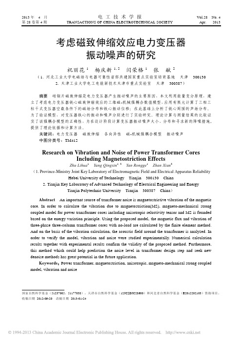 考虑磁致伸缩效应电力变压器振动噪声的研究_祝丽花