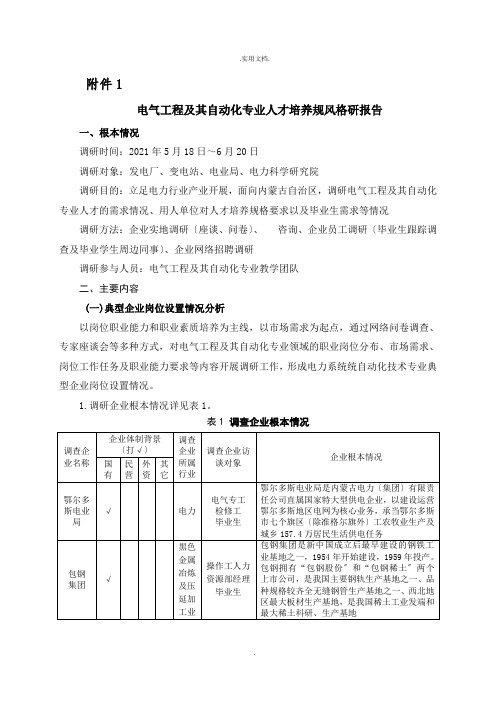 电气工程及其自动化专业调研报告