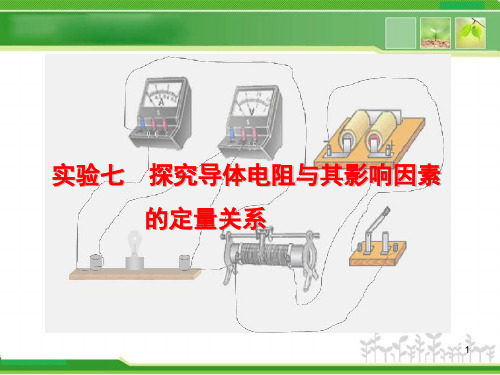 人教版高中物理实验七 探究导体电阻与其影响因素