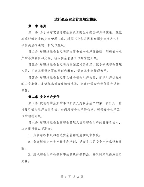 玻纤企业安全管理规定模版