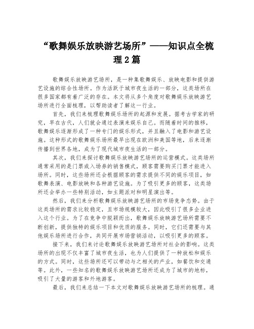 “歌舞娱乐放映游艺场所”——知识点全梳理