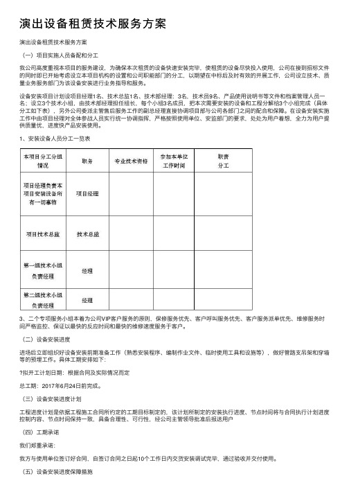 演出设备租赁技术服务方案