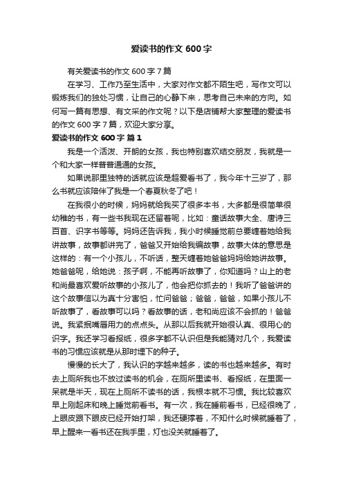 爱读书的作文600字