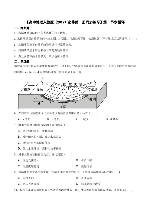 【高中地理人教版(2019)必修第一册同步练习】第一节水循环(含答案)