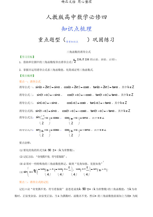 人教版高中数学【必修四】[知识点整理及重点题型梳理]_三角函数的诱导公式_提高