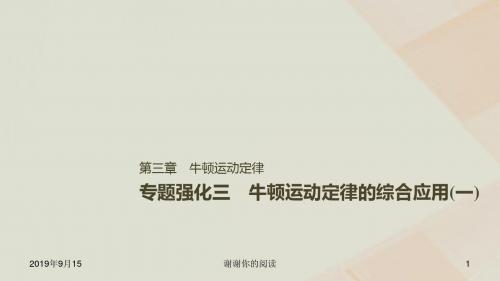 高考物理一轮复习第三章牛顿运动定律专题强化三牛顿运动定律的综合应用一课件.ppt