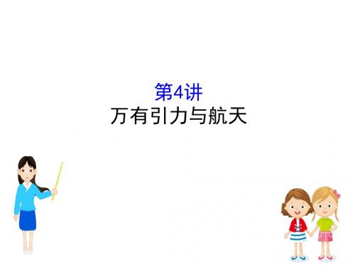 2019版高考物理一轮复习第四章曲线运动万有引力与航天4.4万有引力与航天课件