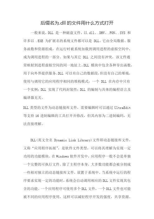 后缀名为.dll的文件用什么方式打开