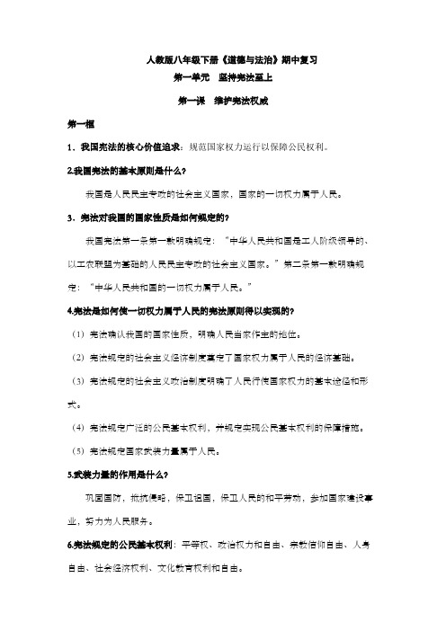 人教版道德与法治八年级下册期中考试复习知识点提纲