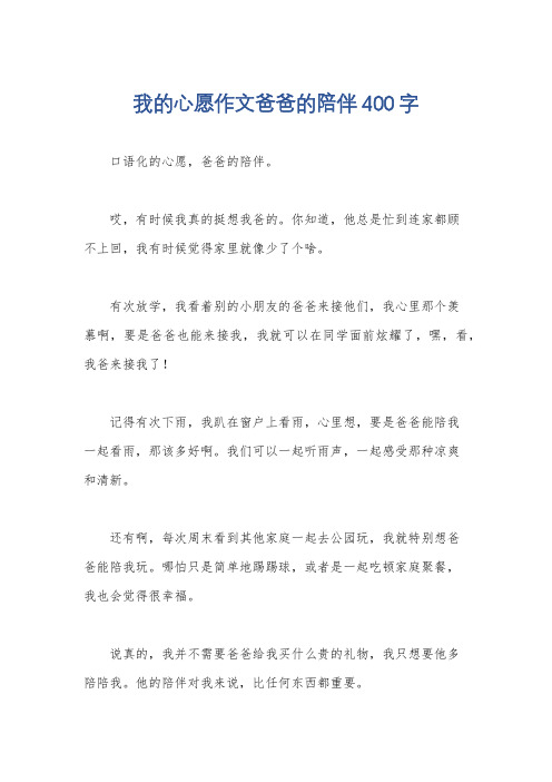 我的心愿作文爸爸的陪伴400字