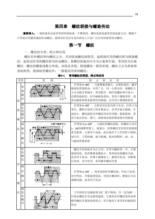 机械设计 第4章  螺纹联接与螺旋传动