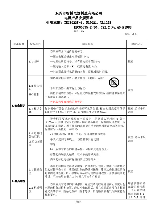 电器产品安规要求