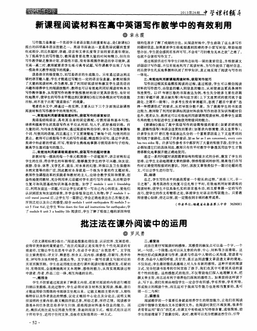 新课程阅读材料在高中英语写作教学中的有效利用