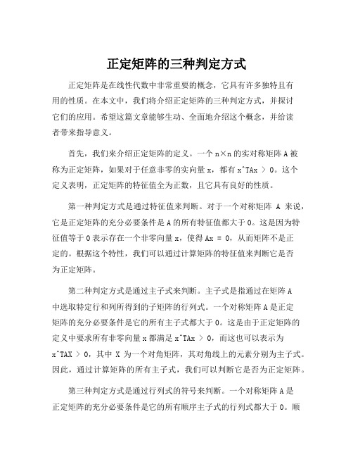 正定矩阵的三种判定方式