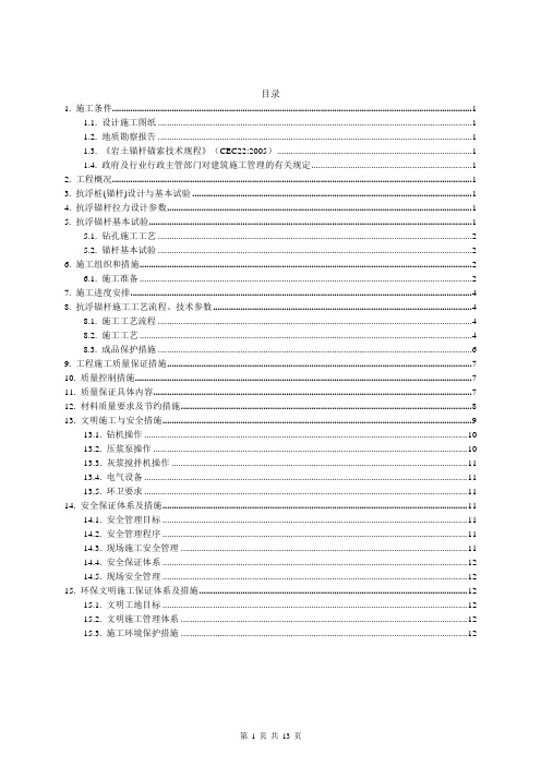 抗浮锚杆施工方案