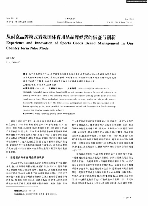 从耐克品牌模式看我国体育用品品牌经营的借鉴与创新