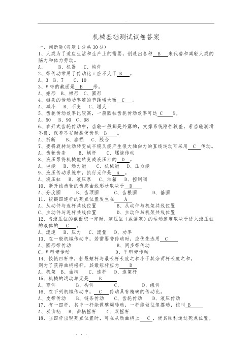 机械基础知识竞赛试题答案