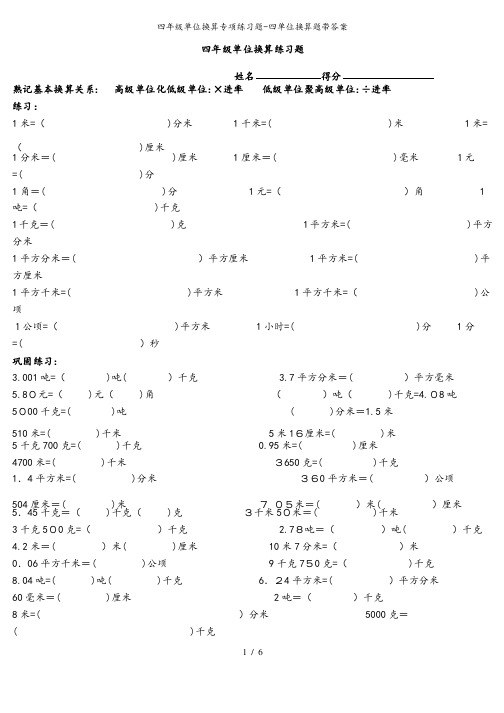 四年级单位换算专项练习题-四单位换算题带答案