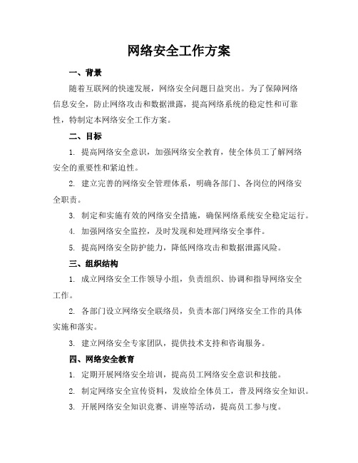 网络安全工作方案