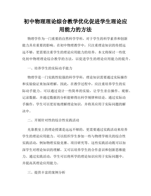 初中物理理论综合教学优化促进学生理论应用能力的方法