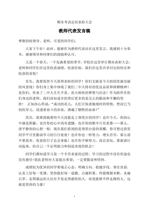 期末考试总结表彰大会教师代表发言稿