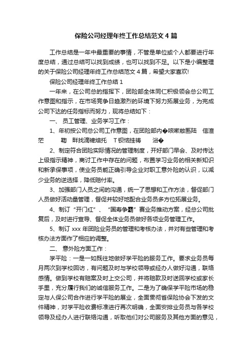 保险公司经理年终工作总结范文4篇