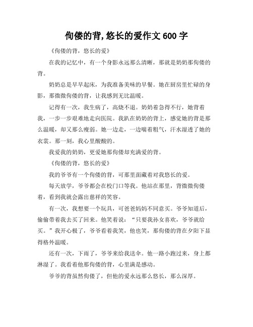 佝偻的背,悠长的爱作文600字