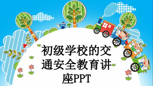 初级学校的交通安全教育讲座PPT