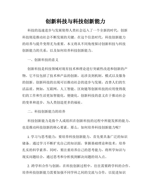 创新科技与科技创新能力