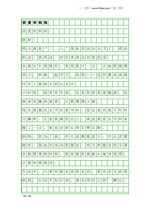 初二书信：我爱你妈妈