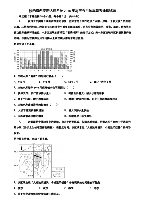 陕西省西安市达标名校2018年高考五月仿真备考地理试题含解析