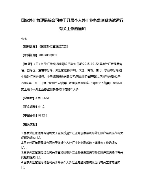 国家外汇管理局综合司关于开展个人外汇业务监测系统试运行有关工作的通知