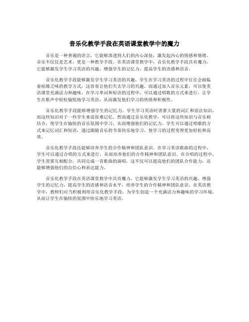 音乐化教学手段在英语课堂教学中的魔力