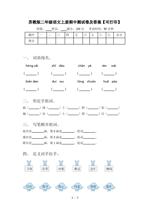 苏教版二年级语文上册期中测试卷及答案【可打印】