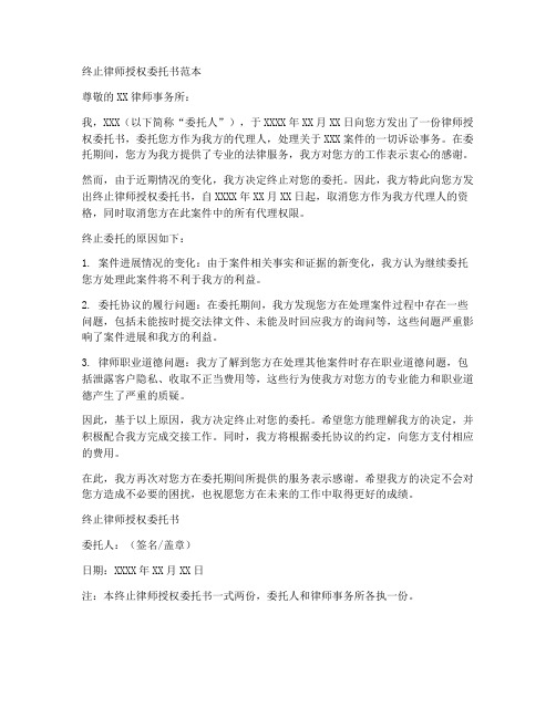 终止律师授权委托书范本