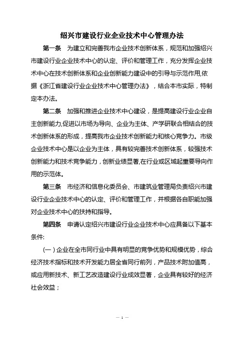 《绍兴市建设行业企业技术中心管理办法》及及评价的表格、申请书编写提纲