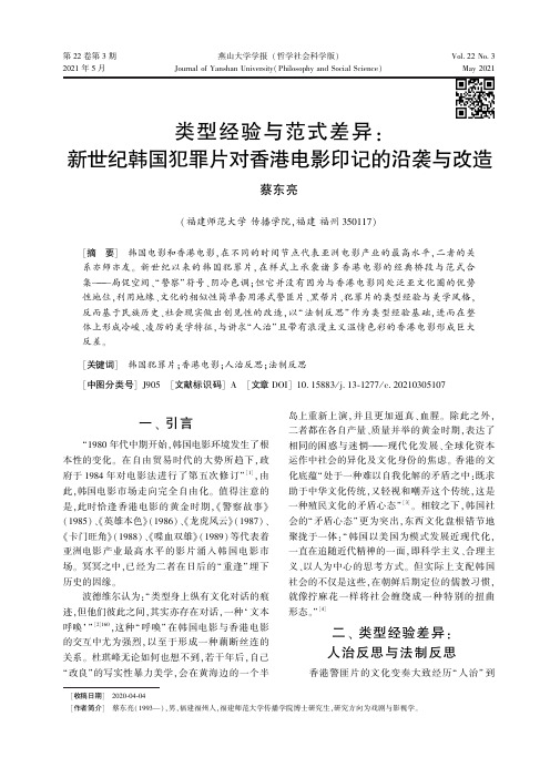 类型经验与范式差异新世纪韩国犯罪片对香港电影印记的沿袭与改造