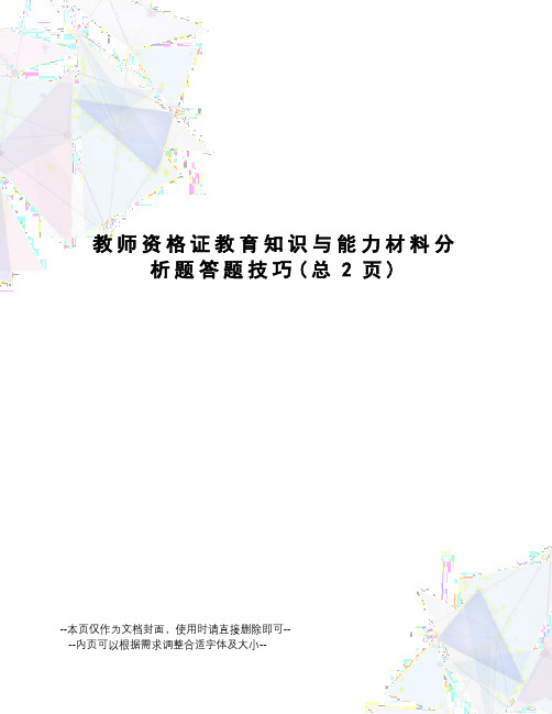 教师资格证教育知识与能力材料分析题答题技巧