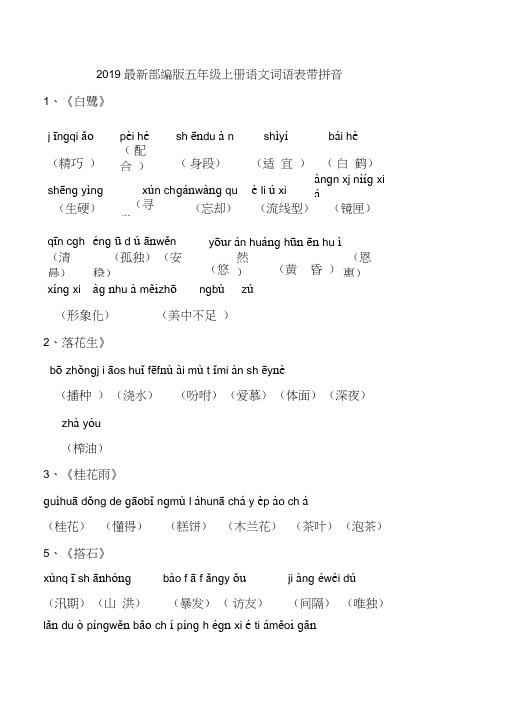 2019最新部编版五年级上册语文词语表带拼音