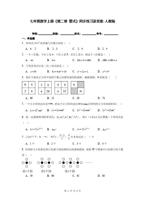 七年级数学上册《第二章 整式》同步练习及答案-人教版