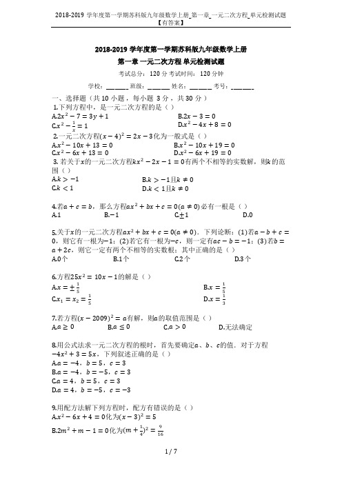 2018-2019学年度第一学期苏科版九年级数学上册_第一章_一元二次方程_单元检测试题【有答案】