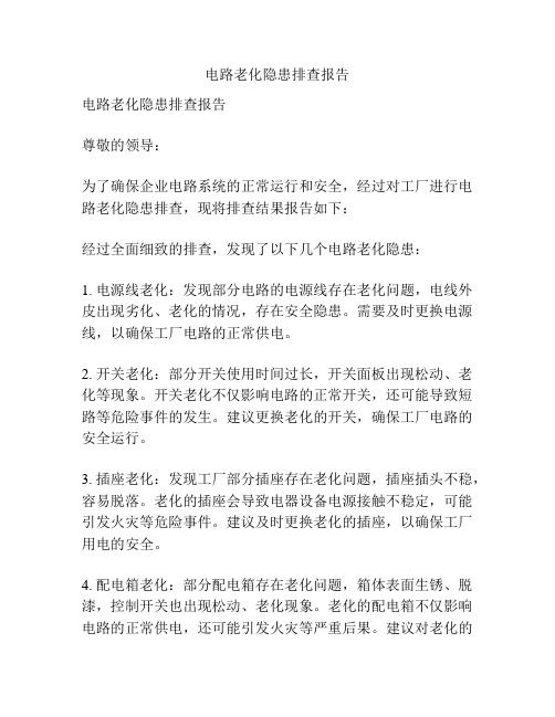 电路老化隐患排查报告