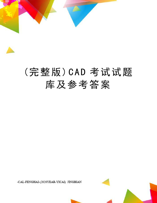 (完整版)CAD考试试题库及参考答案