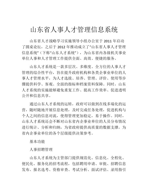 山东省人事人才管理信息系统