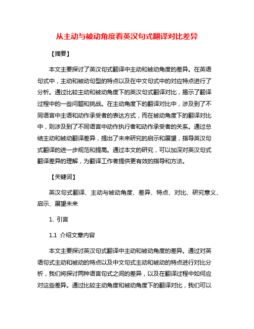 从主动与被动角度看英汉句式翻译对比差异