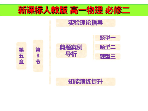 新课标人教版高一物理必修二 第五章  第3节  实验：研究平抛运动