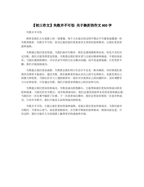 【初三作文】失败并不可怕 关于挫折的作文600字